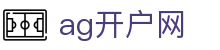 ag开户网 - (中国)金年会ag开户网九游娱乐网址欢迎您
